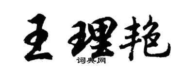 胡問遂王理艷行書個性簽名怎么寫