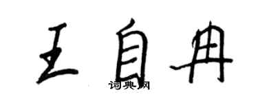 王正良王自冉行書個性簽名怎么寫