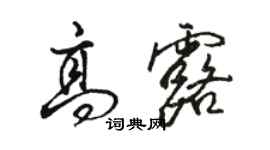 駱恆光高露行書個性簽名怎么寫