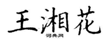 丁謙王湘花楷書個性簽名怎么寫