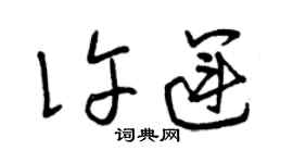 曾慶福許運草書個性簽名怎么寫