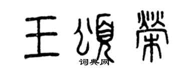 曾慶福王頌榮篆書個性簽名怎么寫