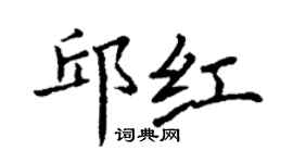 丁謙邱紅楷書個性簽名怎么寫