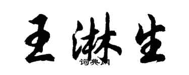 胡問遂王淋生行書個性簽名怎么寫