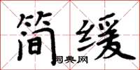 周炳元簡緩楷書怎么寫