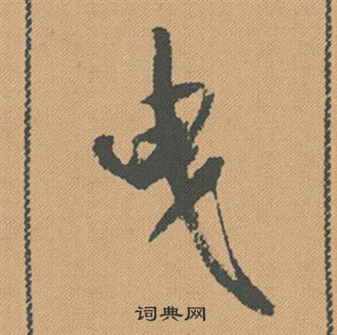 巟篆書書法_巟字書法_篆書字典