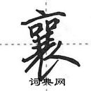 田英章寫的硬筆行書襄