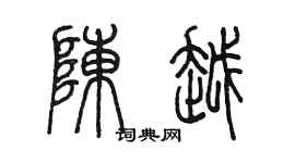 陳墨陳越篆書個性簽名怎么寫