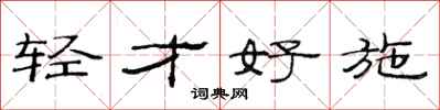范連陞輕才好施隸書怎么寫