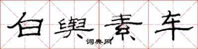 范連陞白輿素車隸書怎么寫