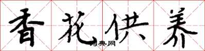 周炳元香花供養楷書怎么寫