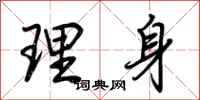 荊霄鵬理身行書怎么寫