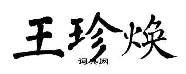 翁闓運王珍煥楷書個性簽名怎么寫