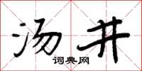 周炳元湯井楷書怎么寫