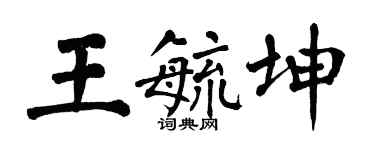 翁闓運王毓坤楷書個性簽名怎么寫