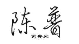 駱恆光陳普行書個性簽名怎么寫