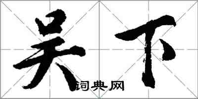 胡問遂吳下行書怎么寫