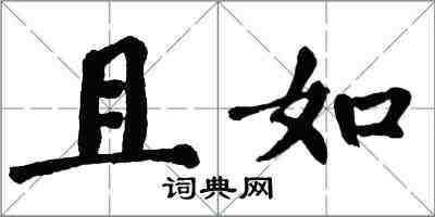 翁闓運且如楷書怎么寫