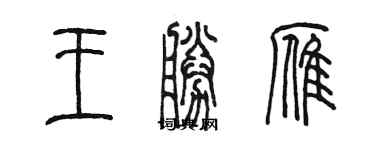 陳墨王勝雁篆書個性簽名怎么寫