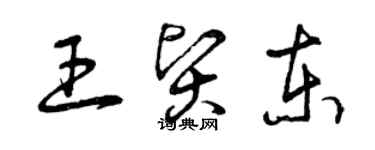 曾慶福王賢東草書個性簽名怎么寫