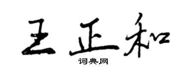 曾慶福王正和行書個性簽名怎么寫
