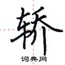 田英章寫的硬筆楷書轎