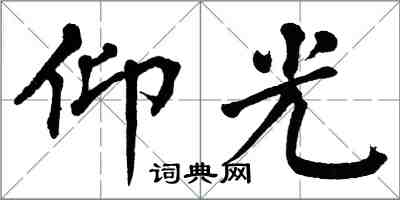 翁闓運仰光楷書怎么寫