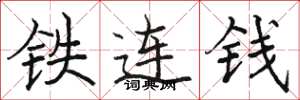 駱恆光鐵連錢楷書怎么寫