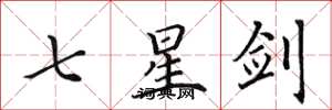 田英章七星劍楷書怎么寫