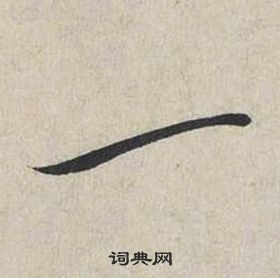 蔡襄自書詩卷中一的寫法