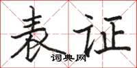 駱恆光表證楷書怎么寫