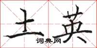 駱恆光土英楷書怎么寫