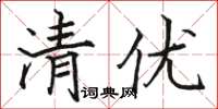 駱恆光清優楷書怎么寫