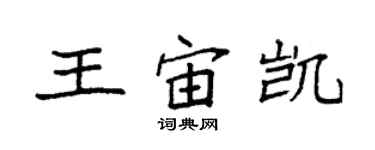 袁強王宙凱楷書個性簽名怎么寫