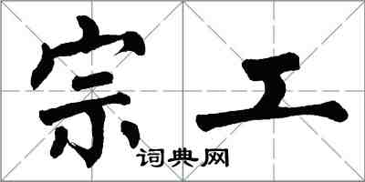 翁闓運宗工楷書怎么寫