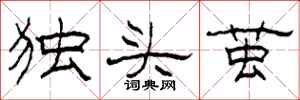 柯春海獨頭繭隸書怎么寫
