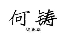 袁強何鑄楷書個性簽名怎么寫