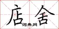 荊霄鵬店舍楷書怎么寫