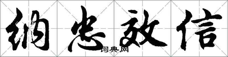 胡問遂納忠效信行書怎么寫