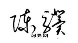 梁錦英陳驥草書個性簽名怎么寫