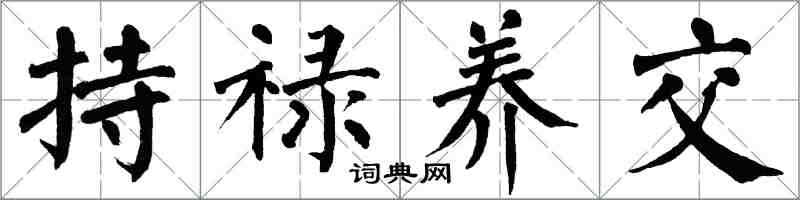 翁闓運持祿養交楷書怎么寫