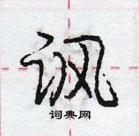 龐中華寫的硬筆行書諷