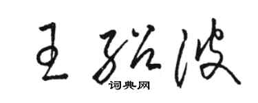 駱恆光王紹波草書個性簽名怎么寫