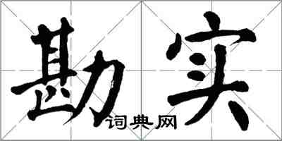 翁闓運勘實楷書怎么寫