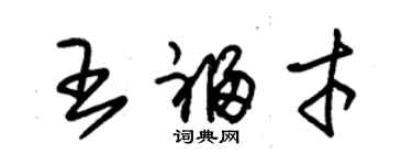 朱錫榮王福才草書個性簽名怎么寫