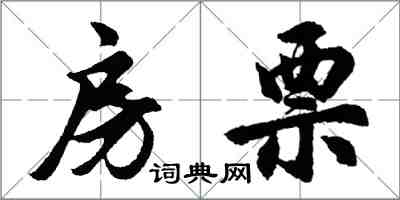 胡問遂房票行書怎么寫