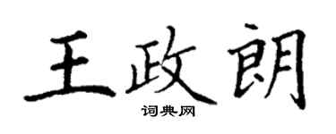 丁謙王政朗楷書個性簽名怎么寫