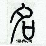 歷培堅寫的硬筆篆書名