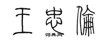 陳墨王忠倫篆書個性簽名怎么寫