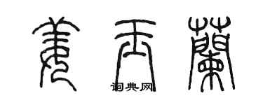陳墨姜玉蘭篆書個性簽名怎么寫